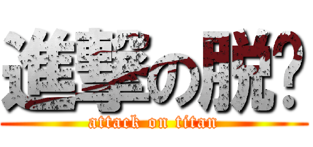 進撃の脱裤 (attack on titan)