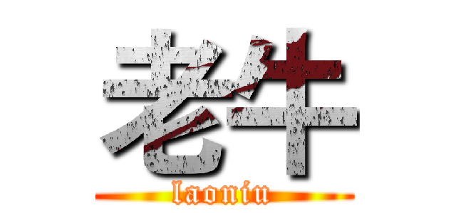 老牛 (laoniu)