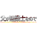 父が建築士なので (attack on titan)