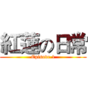 紅蓮の日常 (Episode.1)