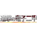 進撃の電子二甲 (attack on titan)