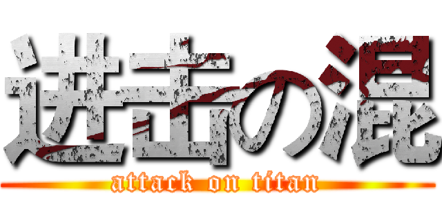 进击の混 (attack on titan)