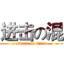 进击の混 (attack on titan)