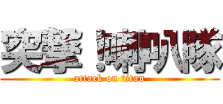 突撃！喇叭隊 (attack on titan)