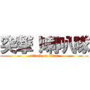 突撃！喇叭隊 (attack on titan)