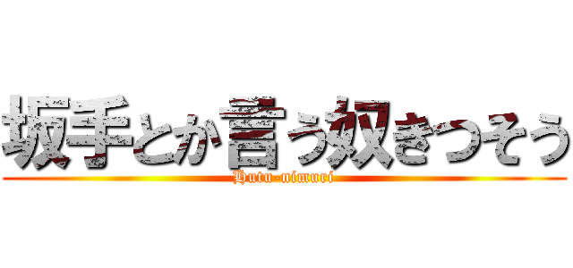 坂手とか言う奴きつそう (Hutu-nimuri)