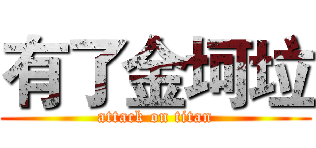 有了金坷垃 (attack on titan)