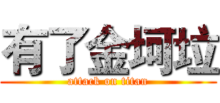 有了金坷垃 (attack on titan)