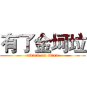 有了金坷垃 (attack on titan)