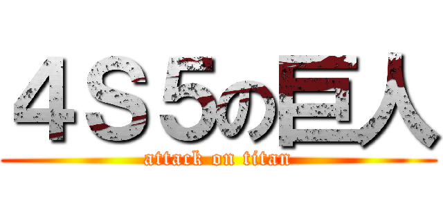 ４Ｓ５の巨人 (attack on titan)