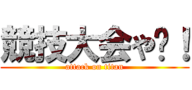 競技大会や〜！ (attack on titan)