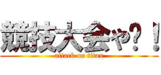 競技大会や〜！ (attack on titan)