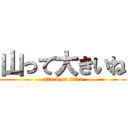 山って大きいね (attack on titan)