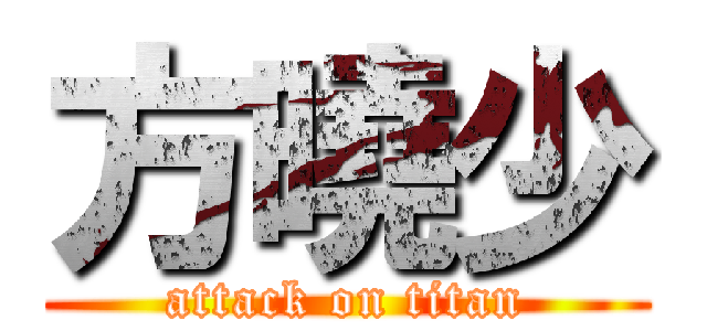 方曉少 (attack on titan)