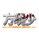 方曉少 (attack on titan)