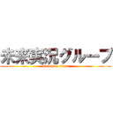 未来実況グループ (attack on titan)