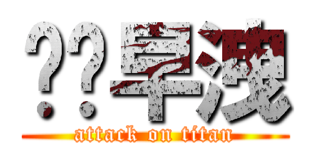 屌你早洩 (attack on titan)