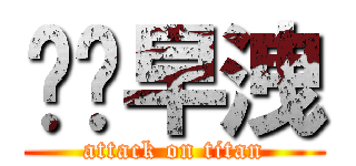 屌你早洩 (attack on titan)