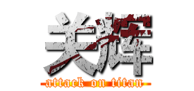 关辉 (attack on titan)