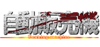自動販売機 (Vending machine)