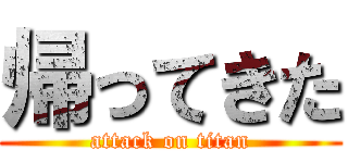 帰ってきた (attack on titan)