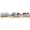 進撃の報道の自由 (attack on press freedom)