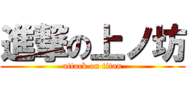 進撃の上ノ坊 (attack on titan)