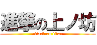 進撃の上ノ坊 (attack on titan)