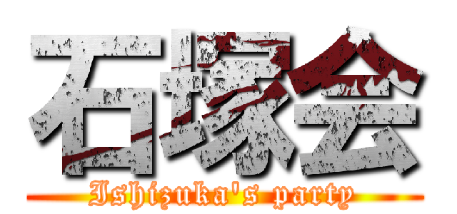 石塚会 (Ishizuka's party)