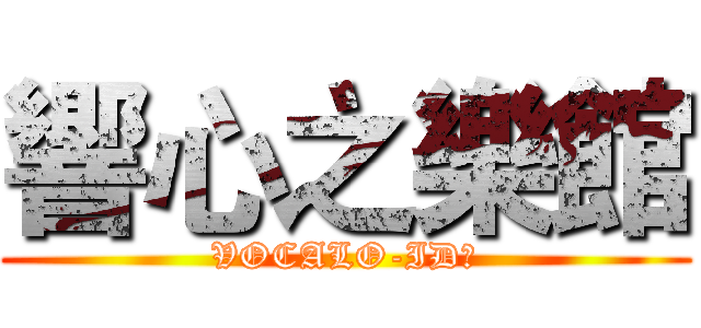 響心之樂館 (VOCALO-ID☆)
