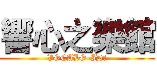 響心之樂館 (VOCALO-ID☆)