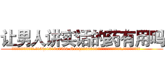 让男人讲实话的药有用吗 (让男人讲实话的药有用吗【电.话156x1318x7580-Q1991936399鑫宏药业】我们做的是长期生意,靠的是老客户长期支持
参考消息网2月20日报道 韩媒称，“剩女多、离婚率高的城市，房价一定会上涨。”这是中国经济学家金岩石2016年12月参加在上海举行的房地产相关论坛时说的话。
)
