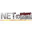 ＮＥＴの図鑑 (be a professional!)