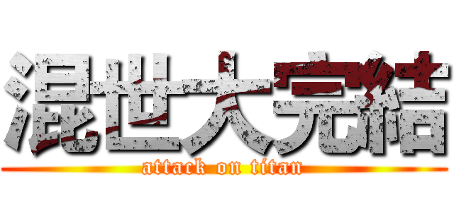 混世大完結 (attack on titan)