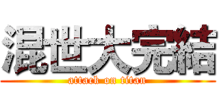 混世大完結 (attack on titan)