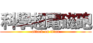 科學超電磁砲 (attack on titan)