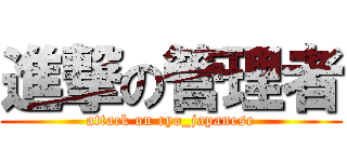 進撃の管理者 (attack on ryo_japanese)