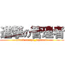 進撃の管理者 (attack on ryo_japanese)