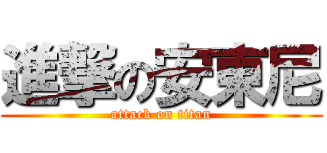 進撃の安東尼 (attack on titan)