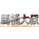 馬桶大叔 (attack on titan)