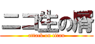 ニコ生の屑 (attack on titan)
