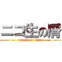 ニコ生の屑 (attack on titan)