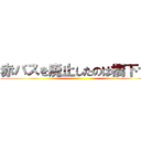 赤バスを廃止したのは橋下です ()