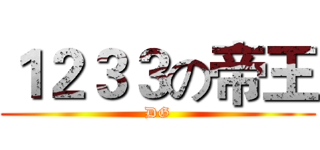 １２３３の帝王 (DG)