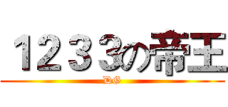 １２３３の帝王 (DG)