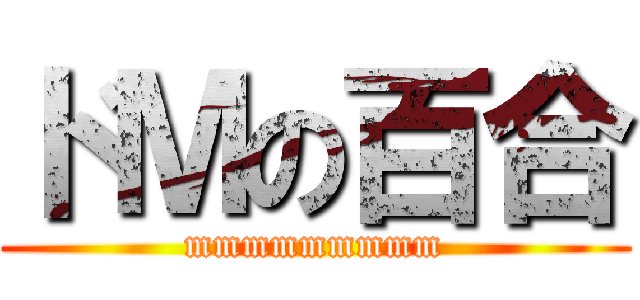 ドＭの百合 (mmmmmmmmm)