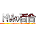 ドＭの百合 (mmmmmmmmm)