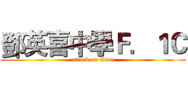 鄧英喜中學Ｆ．１Ｃ (attack on titan)
