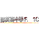 鄧英喜中學Ｆ．１Ｃ (attack on titan)