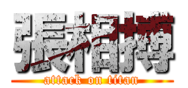 張相搏 (attack on titan)